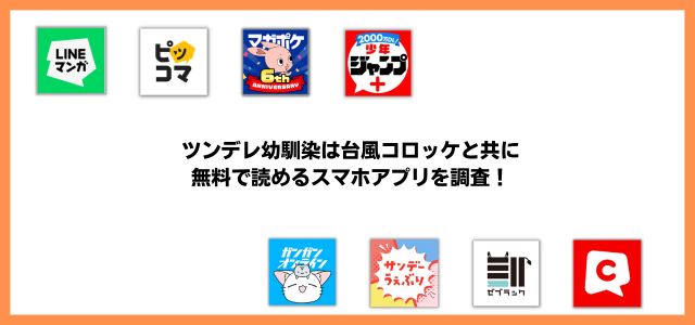 ツンデレ幼馴染は台風コロッケと共に漫画アプリ